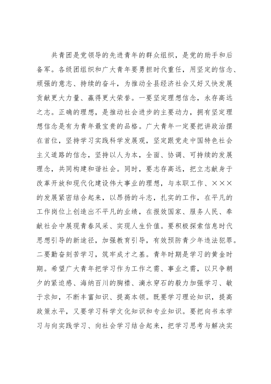 在全县庆“五·四”表彰大会暨文艺汇演活动上的讲话.docx,第2页预览