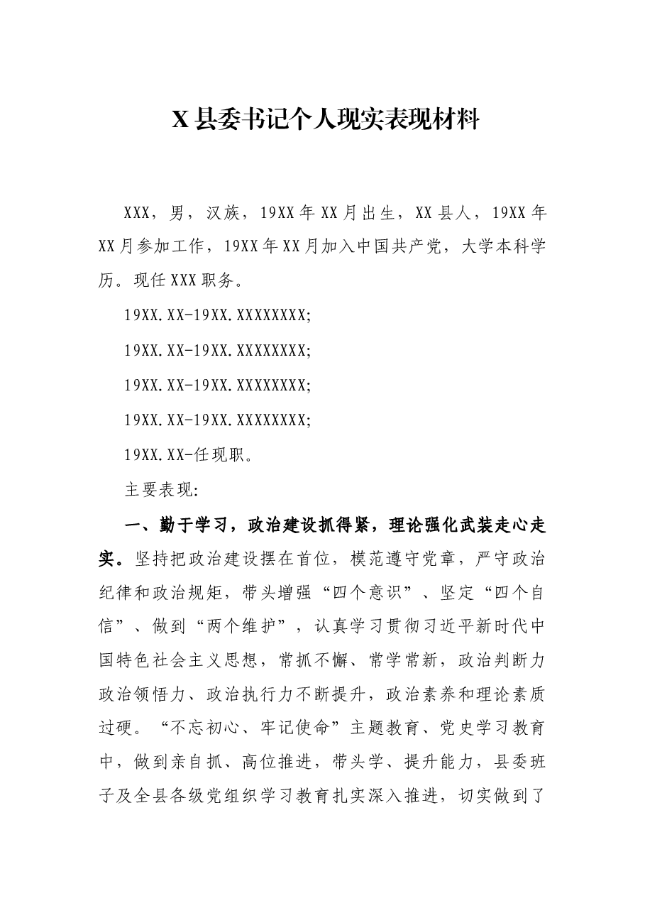 X县委书记个人现实表现材料.docx,第1页预览