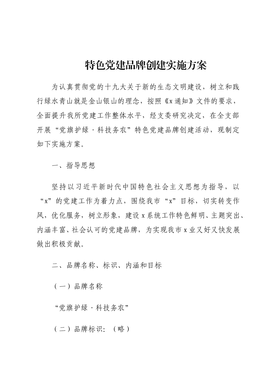(5篇)特色党建品牌创建实施方案汇编(含集团公司).doc,第1页预览