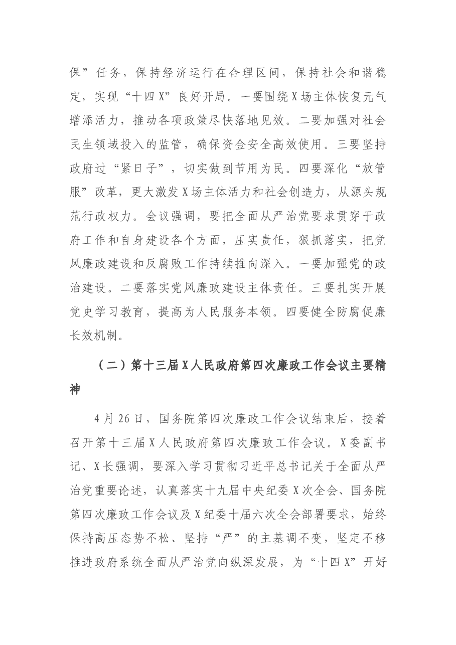 X人民政府第X次廉政工作会议上的讲话.docx,第2页预览