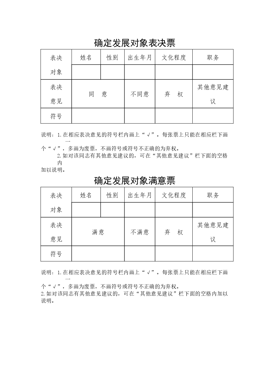 确定发展对象表决票、满意票.docx,第1页预览