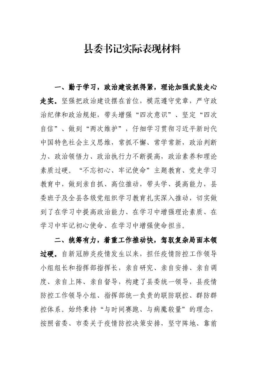 县委书记实际表现材料.docx,第1页预览