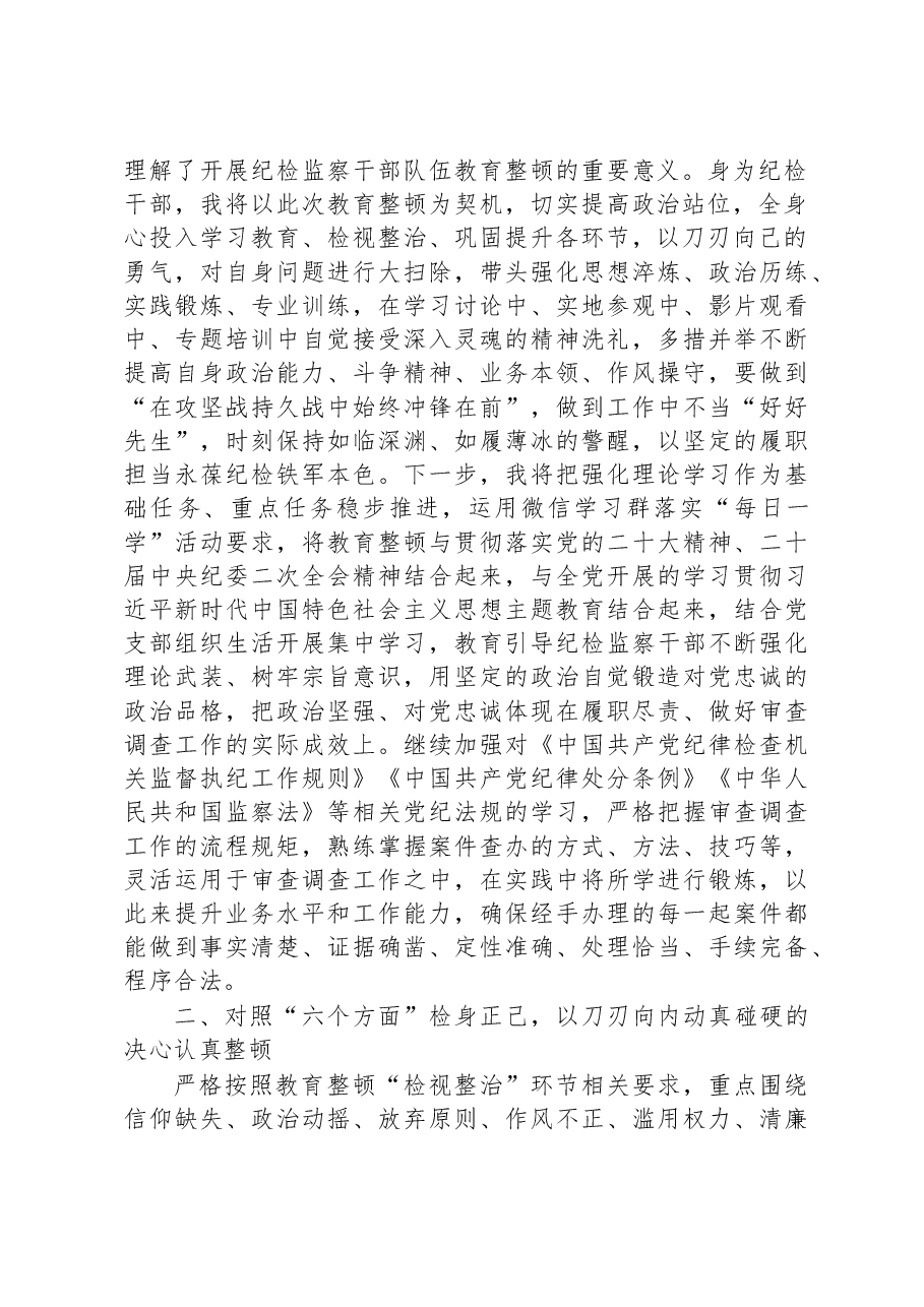 纪检监察干部在“开展教育整顿打造纪检铁军”交流会上的发言提纲.docx,第2页预览