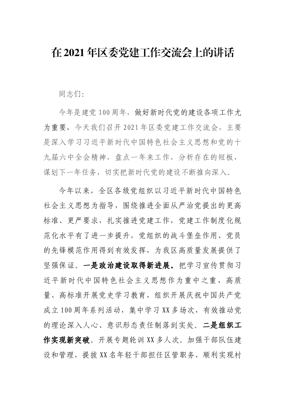 在2021年区委党建工作交流会上的讲话.docx,第1页预览