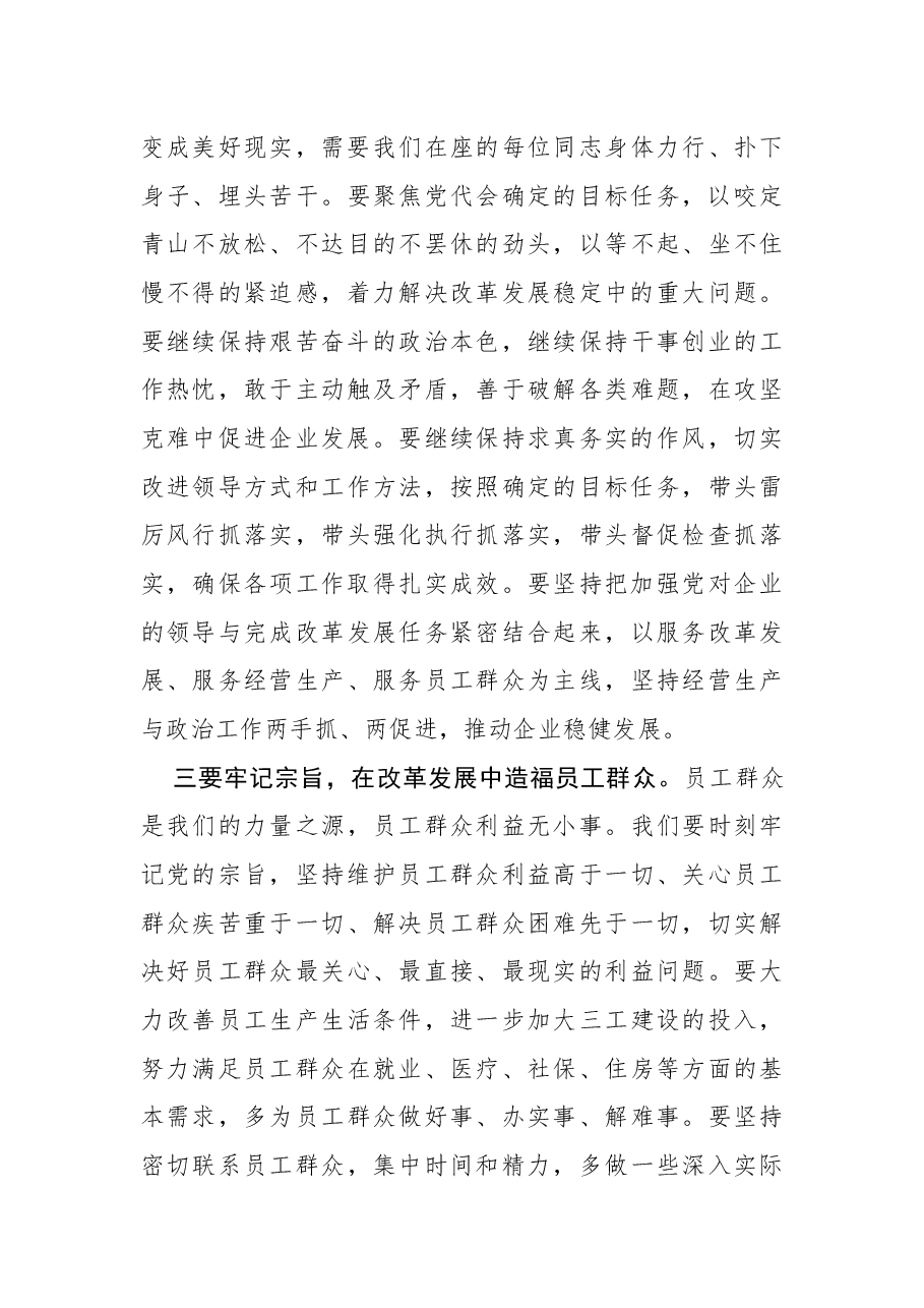 在中共XX公司第XX届委员会第一次全体会议上的讲话.docx,第3页预览