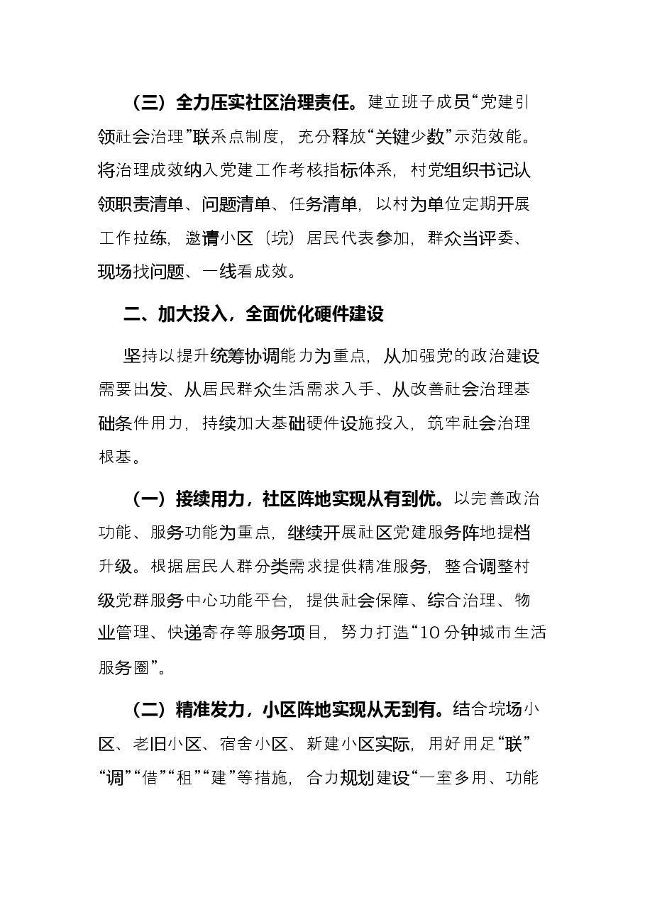 党建引领基层治理工作交流发言.docx,第2页预览