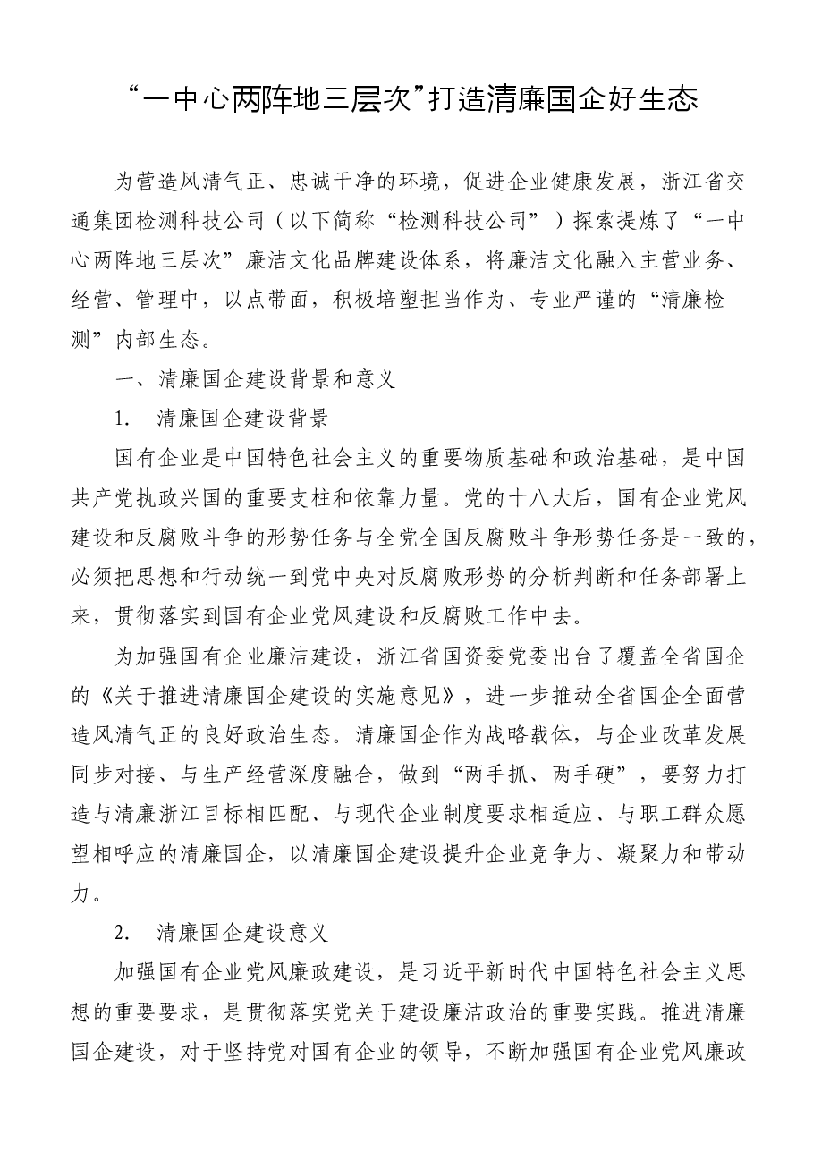 10篇清廉廉政国企、清廉文化经验做法汇编.docx,第2页预览