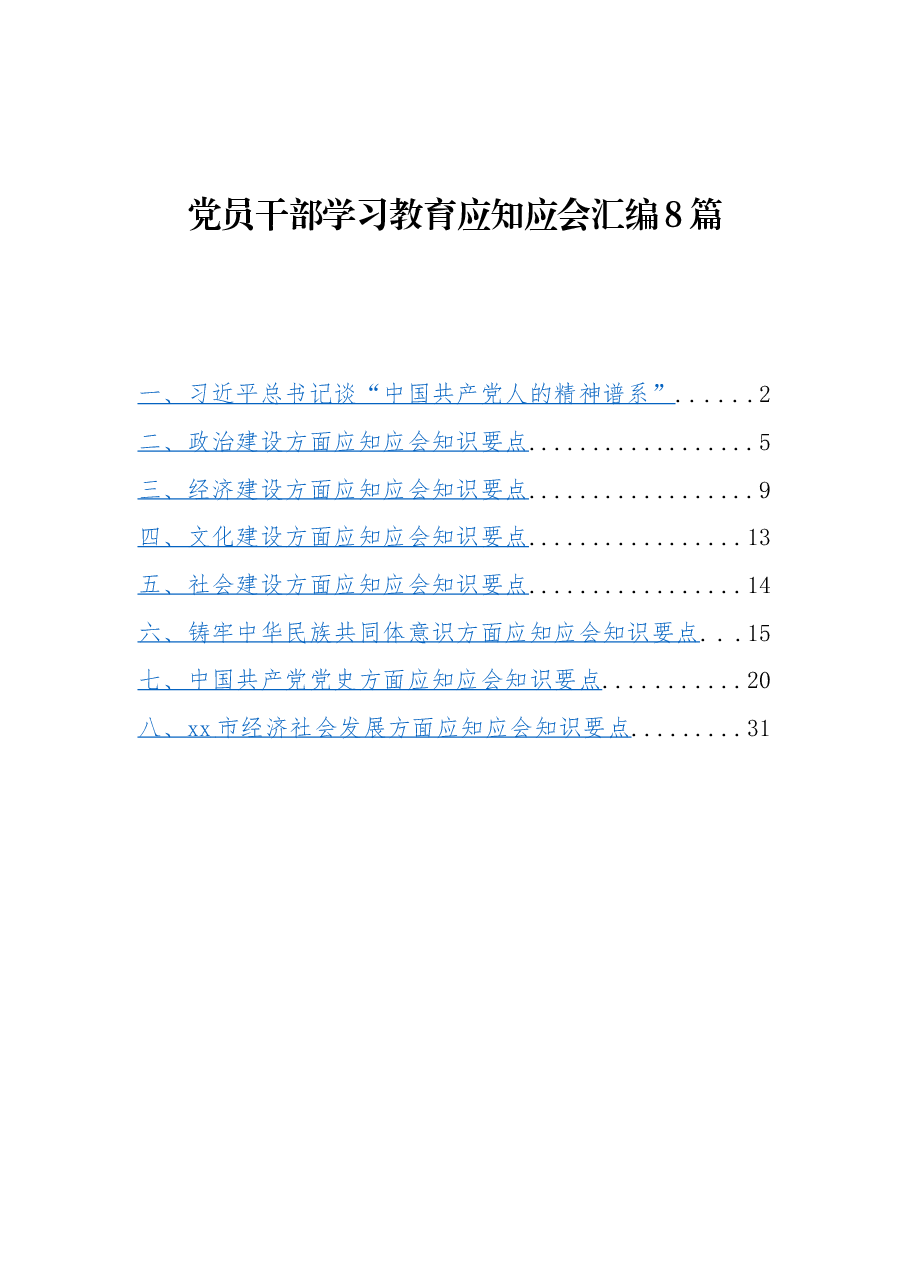 8篇党员干部学习教育应知应会汇编.docx，第1页预览