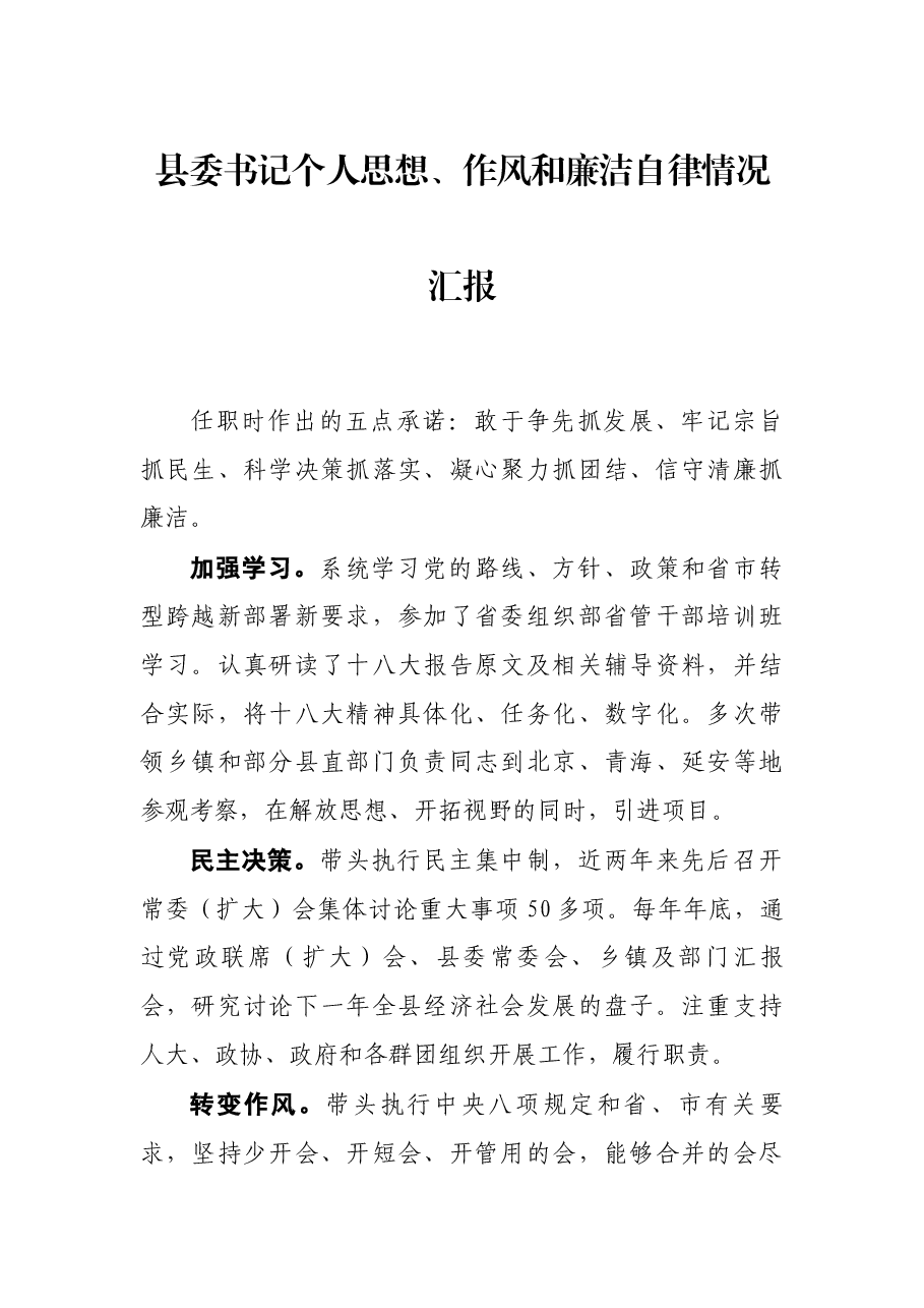 县委书记个人思想、作风和廉洁自律情况汇报.docx,第1页预览