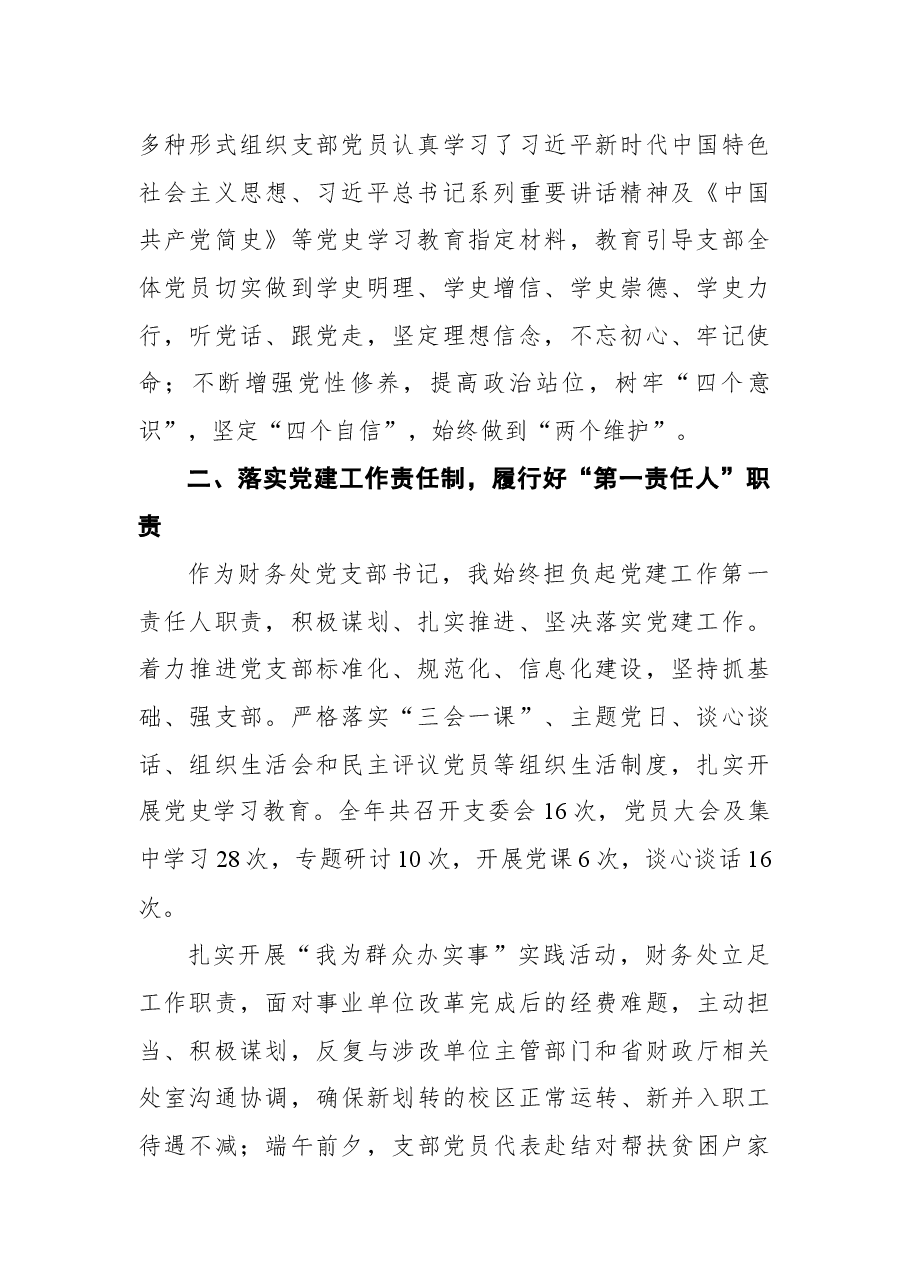 2021年财务处党支部党建工作述职报告.docx，第2页预览