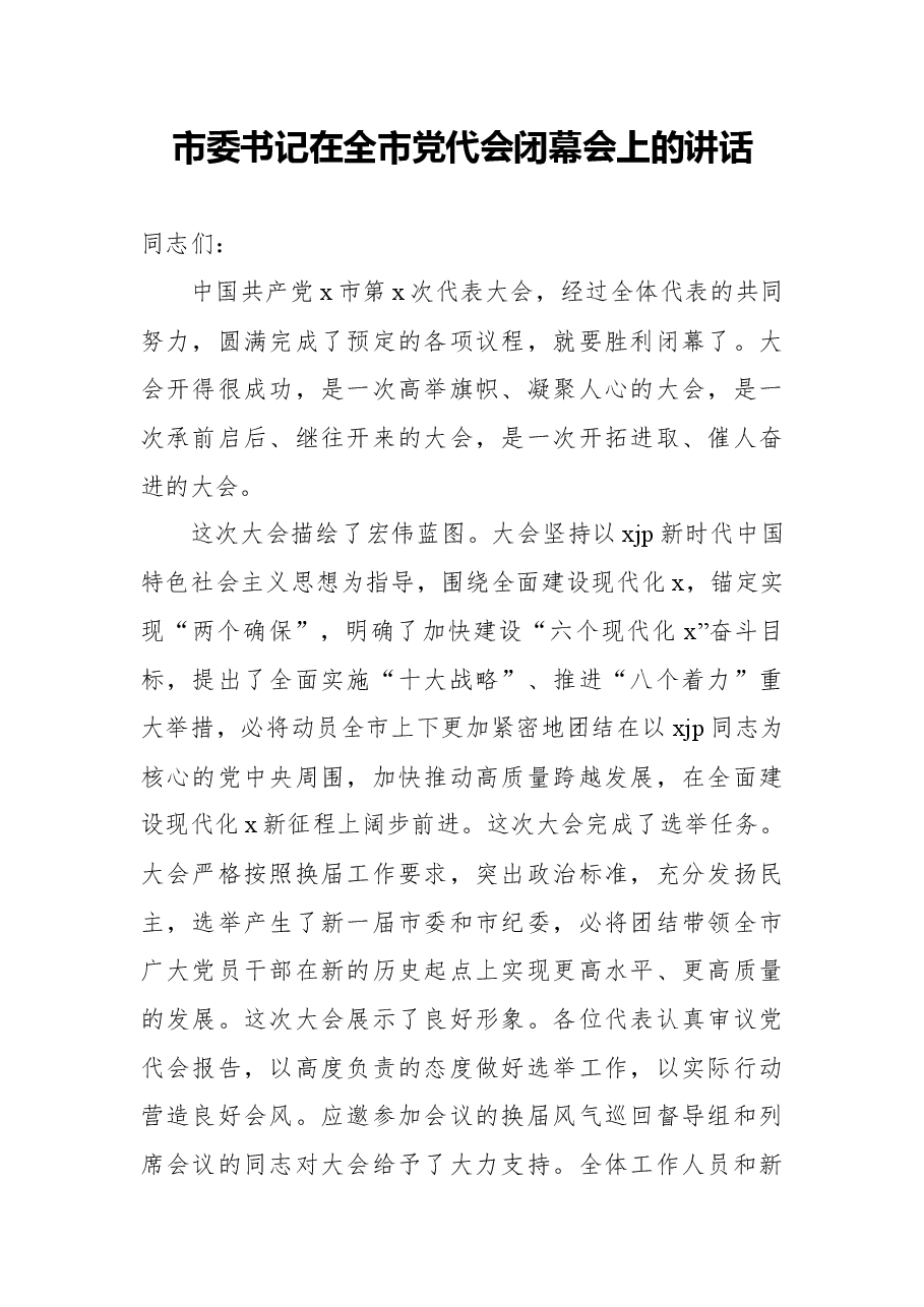 (8篇)党代会闭幕会上讲话汇编.docx,第2页预览
