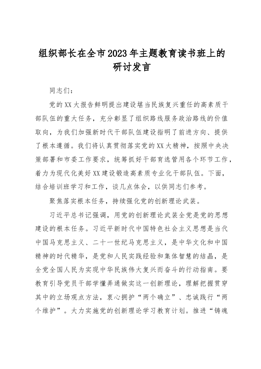 组织部长在全市2023年主题教育读书班上的研讨发言.docx，第1页预览