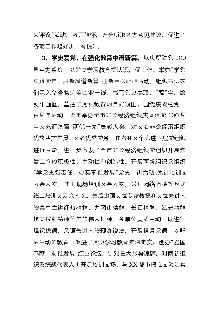 2021年市级两新党建工作亮点经验材料.docx，第2页预览