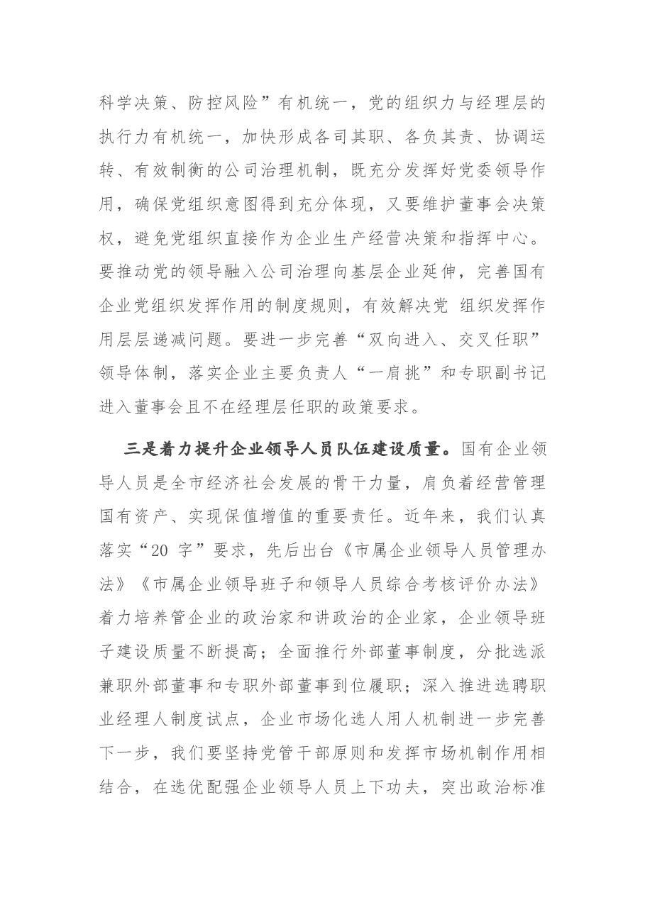 在全市国有企业党建工作会议上的讲话.docx,第4页预览