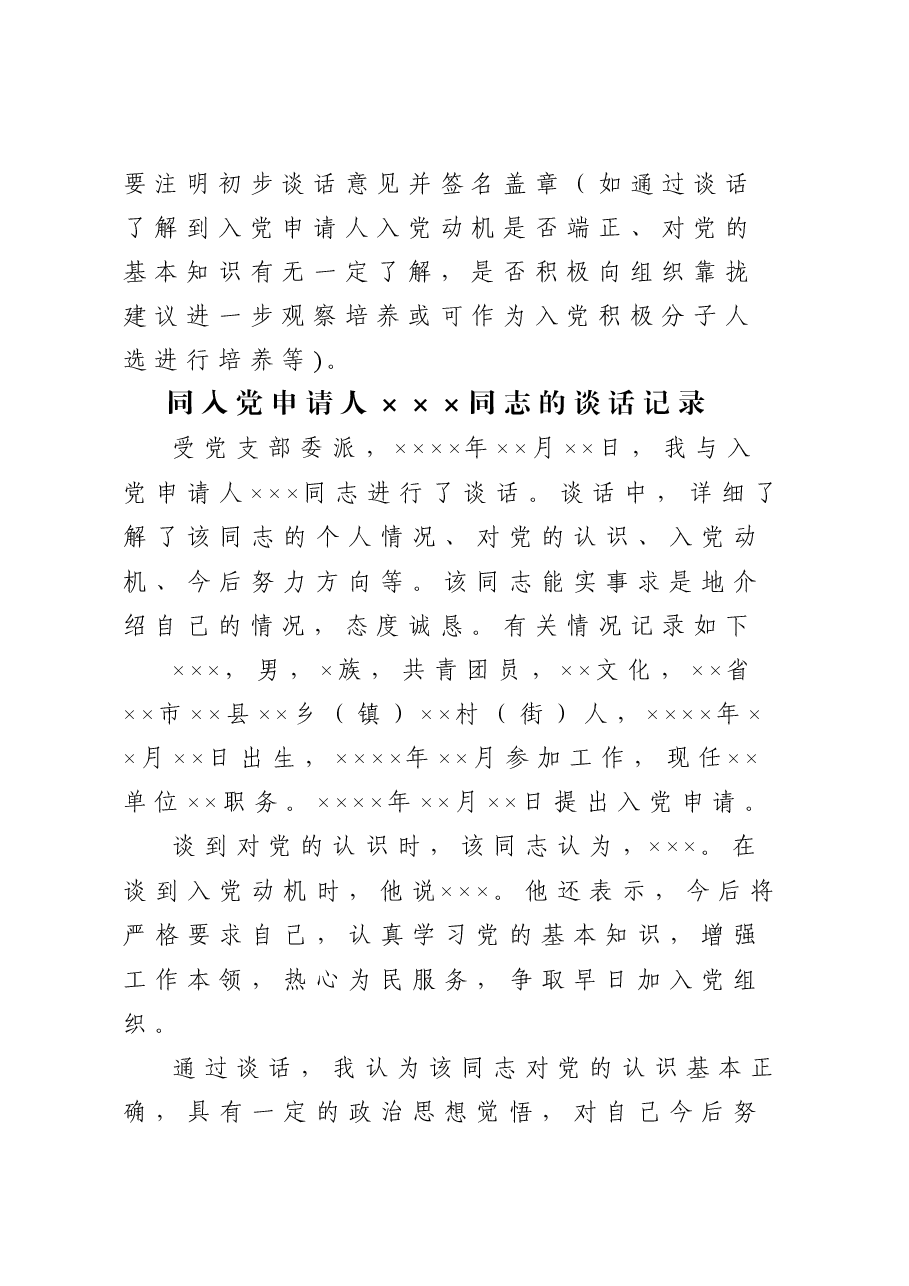 XX支部同入党申请人XX同志谈话记录.doc,第2页预览