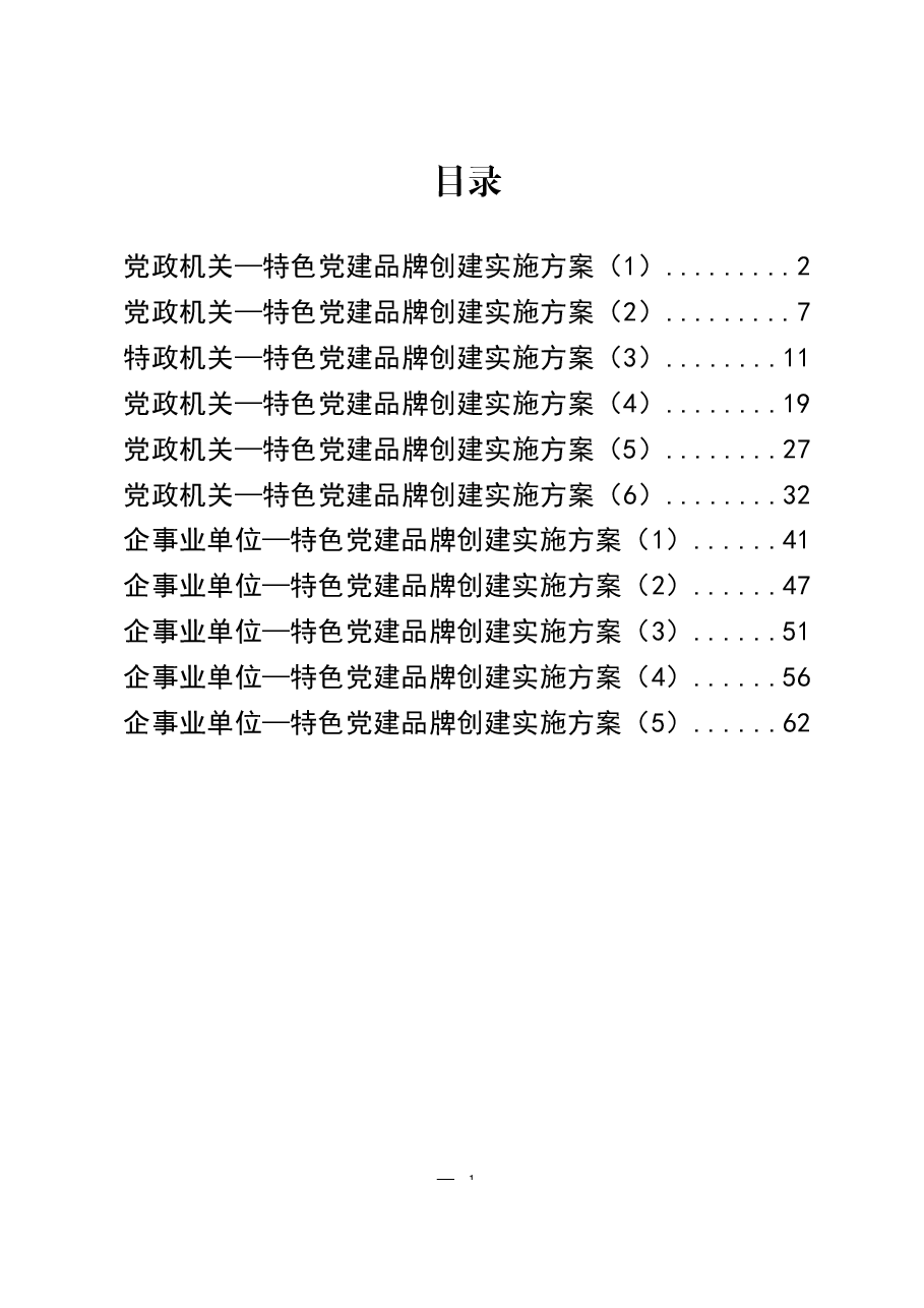 (11篇)党政机关、企事业单位特色党建品牌创建方案.docx,第1页预览