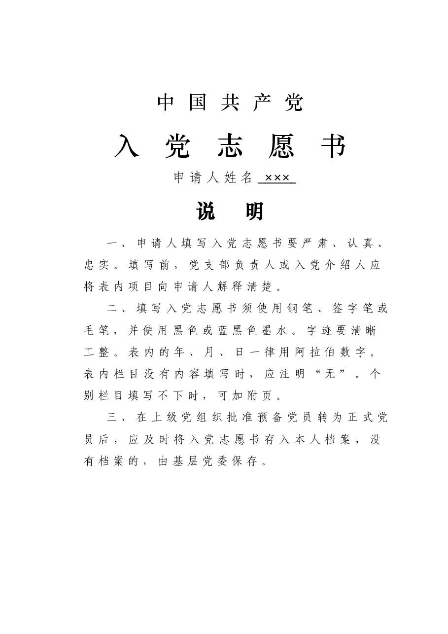 入党志愿书标准模板.doc,第1页预览