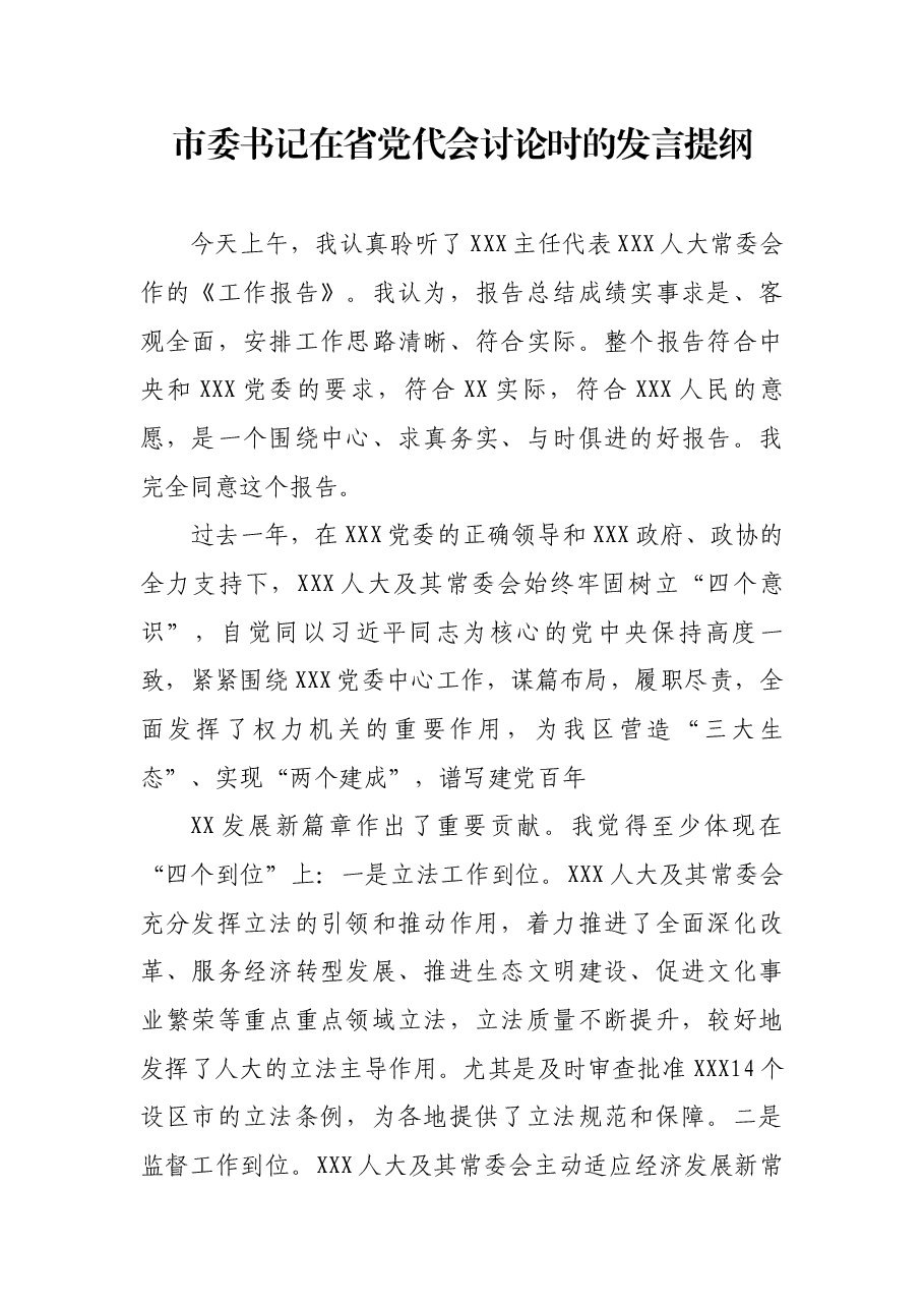 市委书记在省党代会讨论时的发言提纲.docx,第1页预览