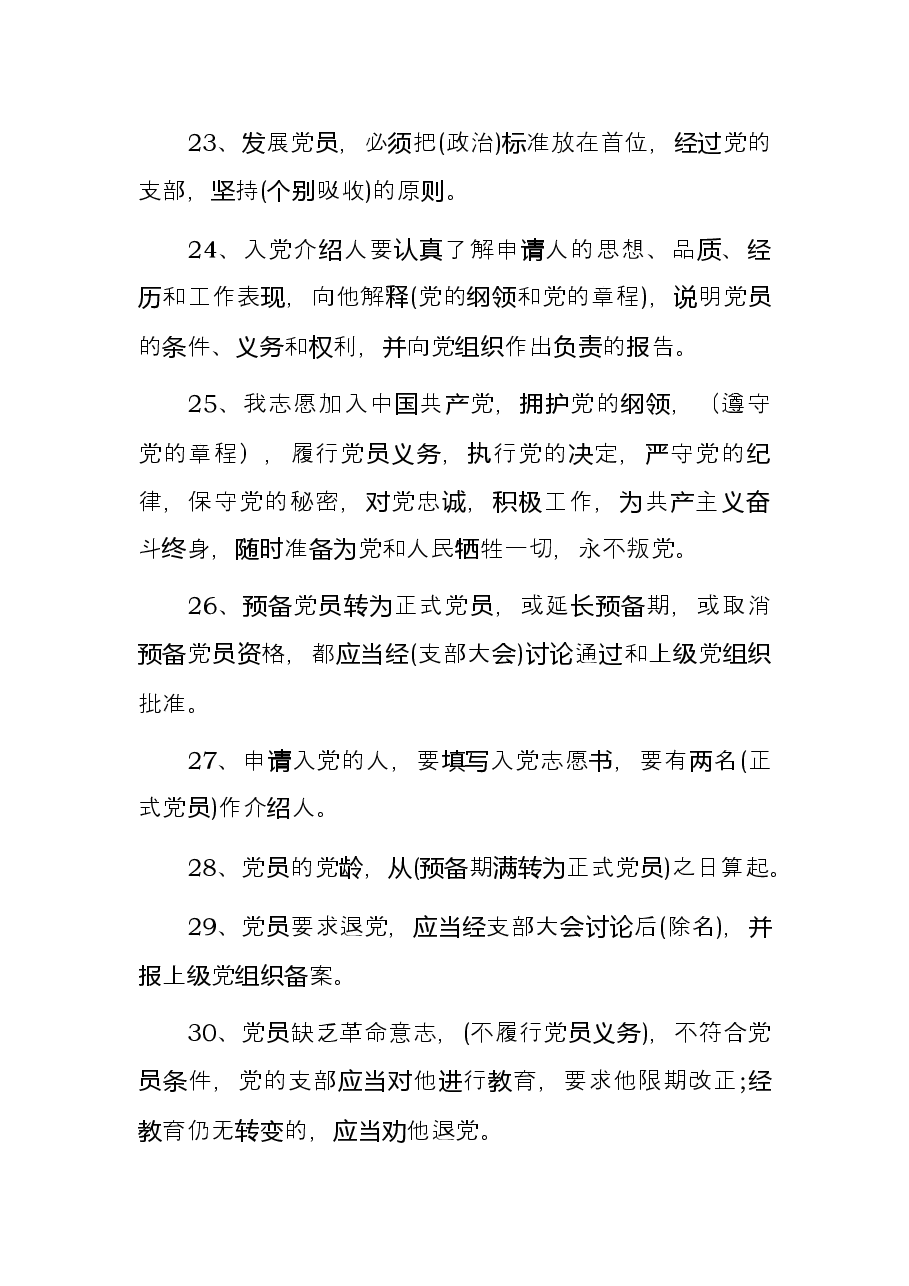 党章党规党纪应知应会知识题库.docx，第4页预览