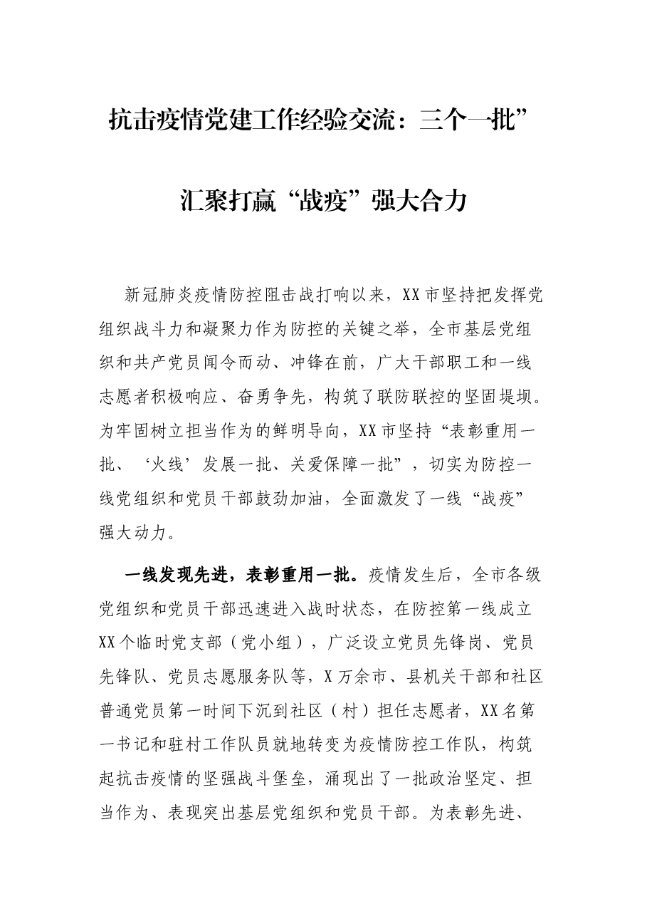 抗击疫情党建工作经验交流:三个一批”汇聚打赢“战疫”强大合力.docx,第1页预览