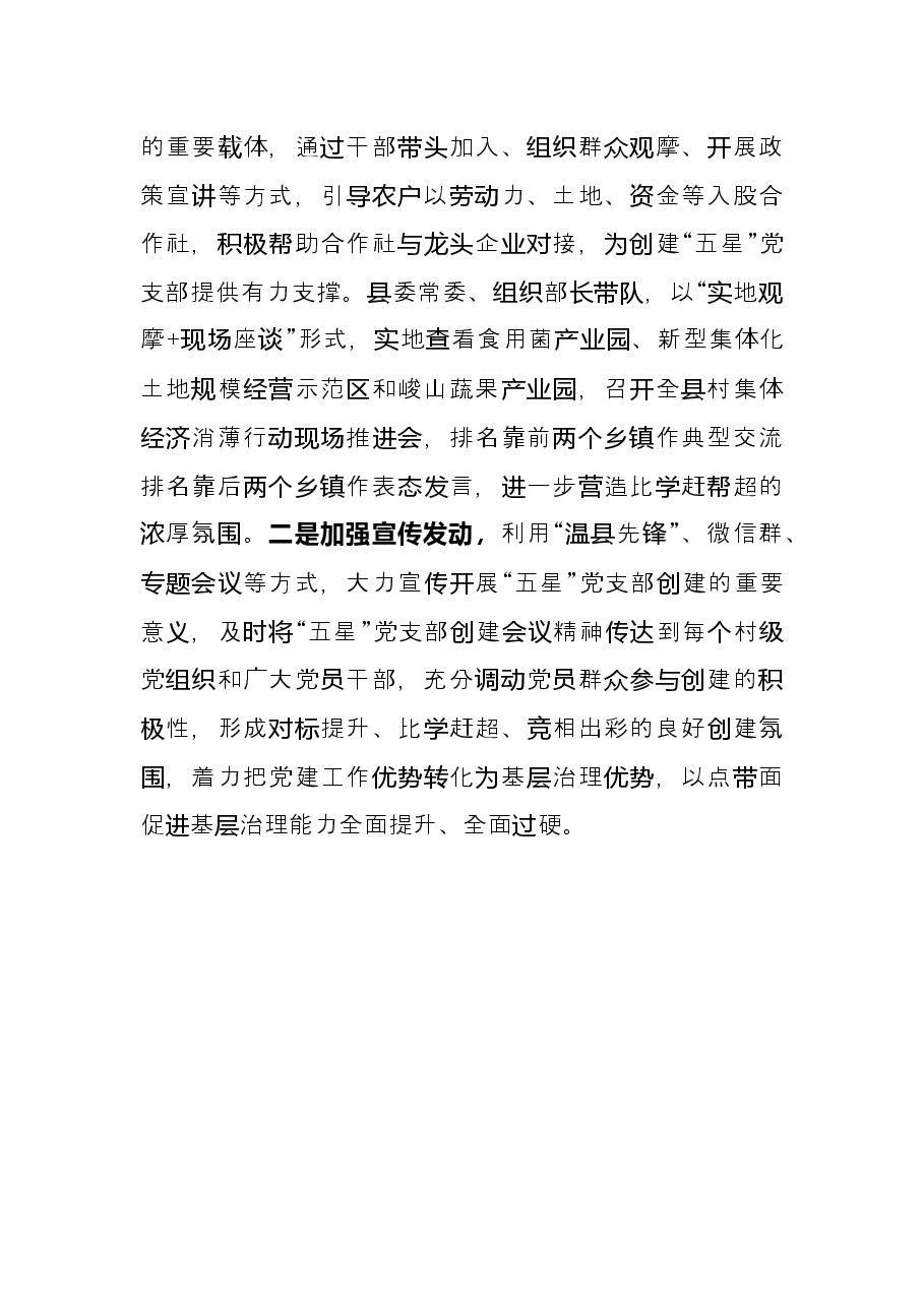 县委组织部“五星”党支部创建工作交流发言.docx,第3页预览