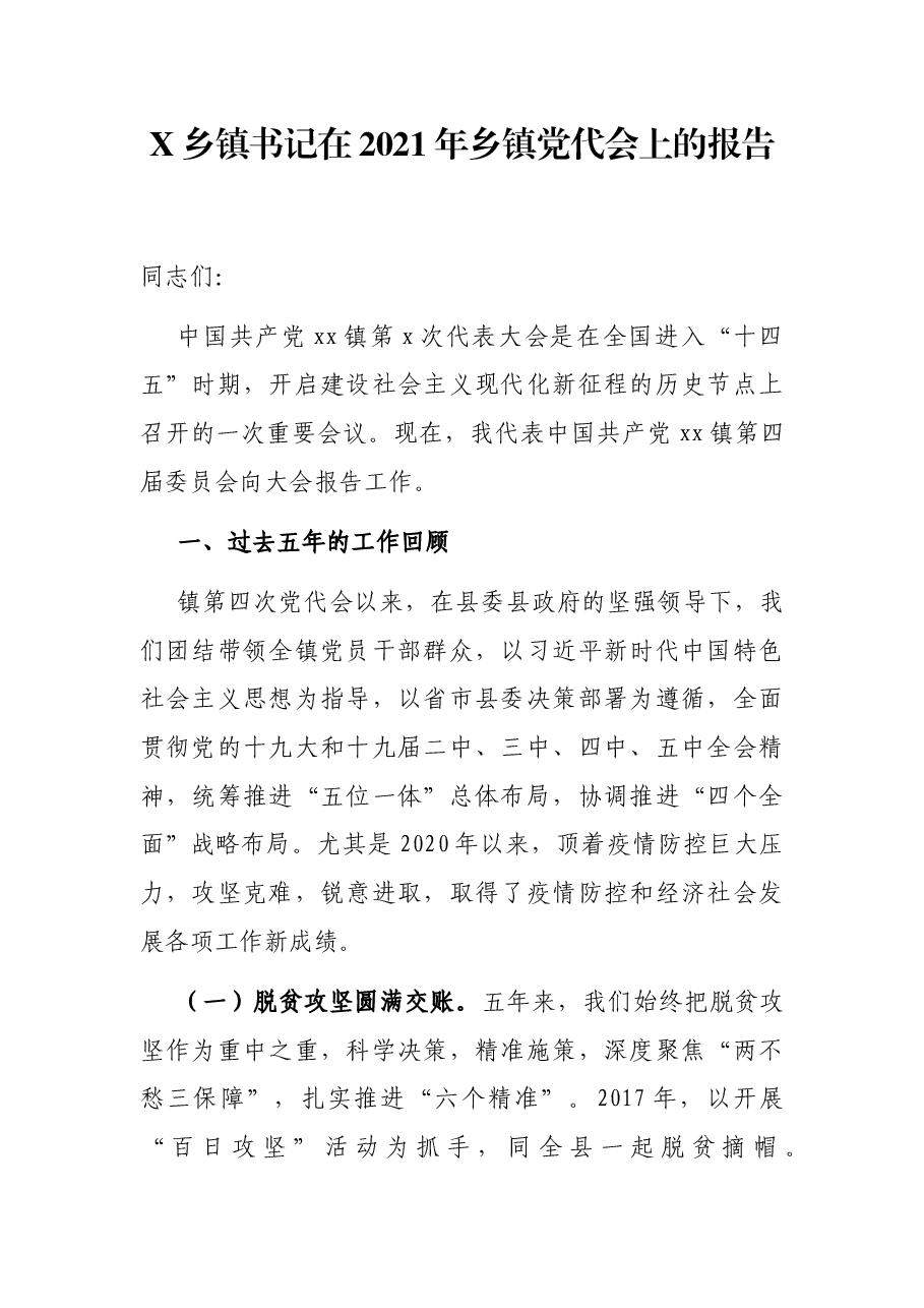 X乡镇书记在2021年乡镇党代会上的报告.docx,第1页预览