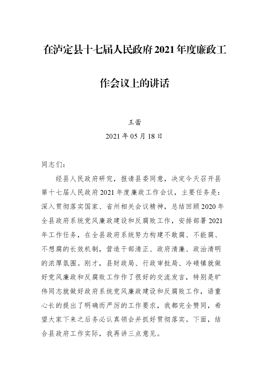 在泸定县十七届人民政府2021年度廉政工作会议上的讲话.docx，第1页预览