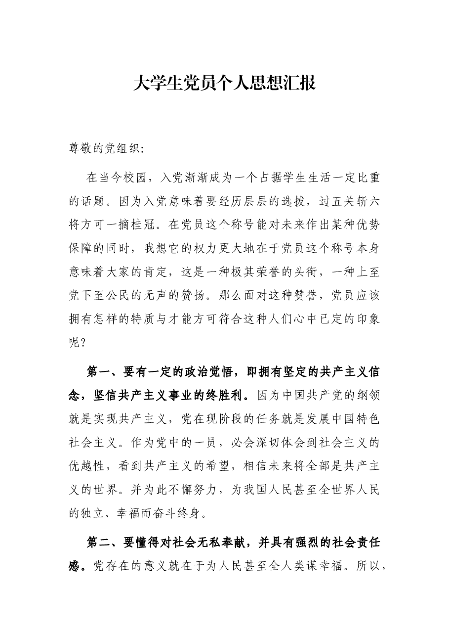 大学生党员个人思想汇报.docx,第1页预览