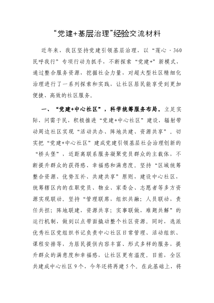 “党建+基层治理”经验交流材料.docx,第1页预览