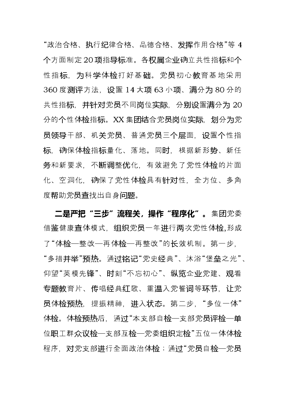 国企党建经验交流材料：创新“双体检”模式锻造“红色竞争力”.docx，第4页预览
