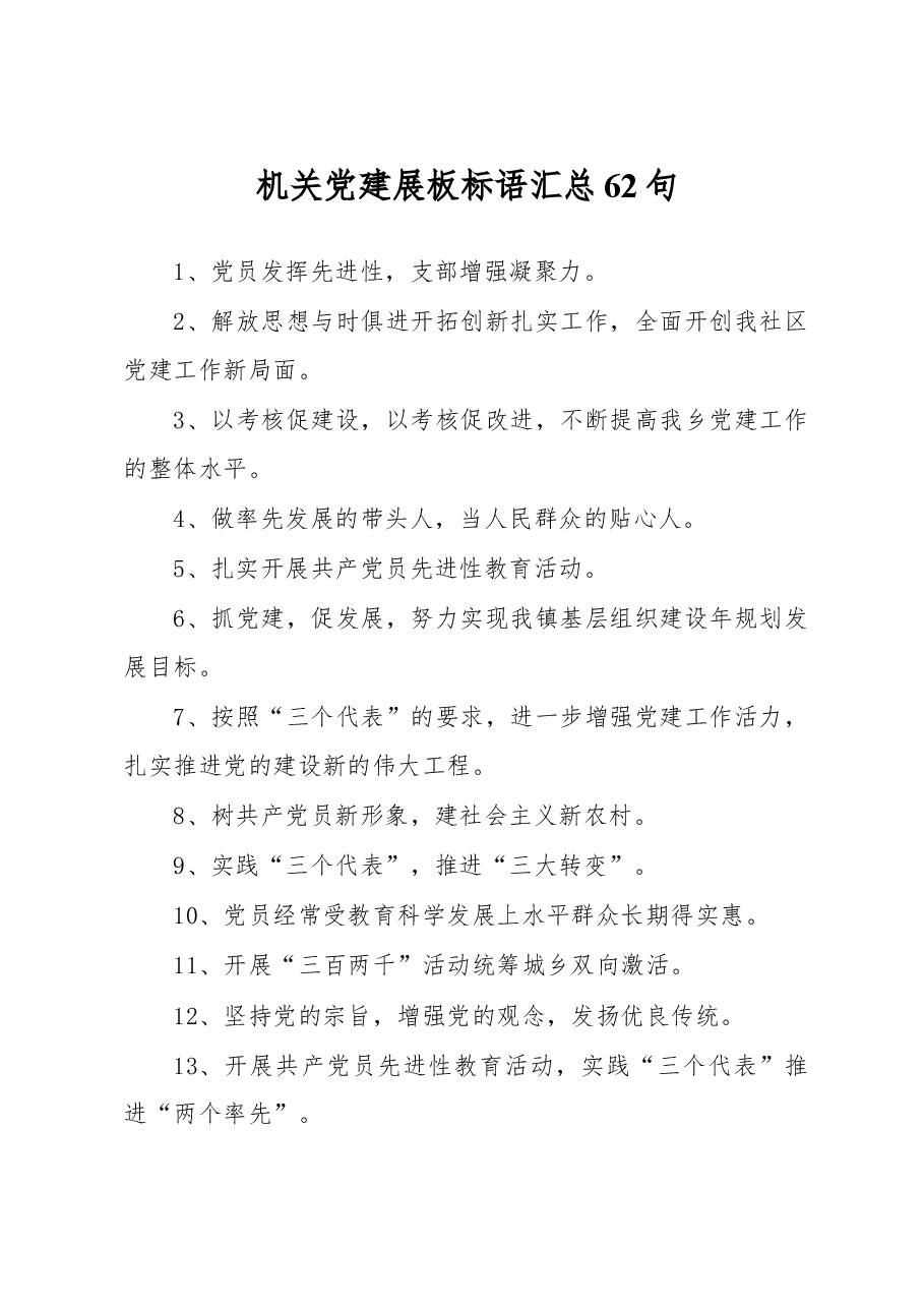 (62句)机关党建展板标语汇总.docx,第1页预览