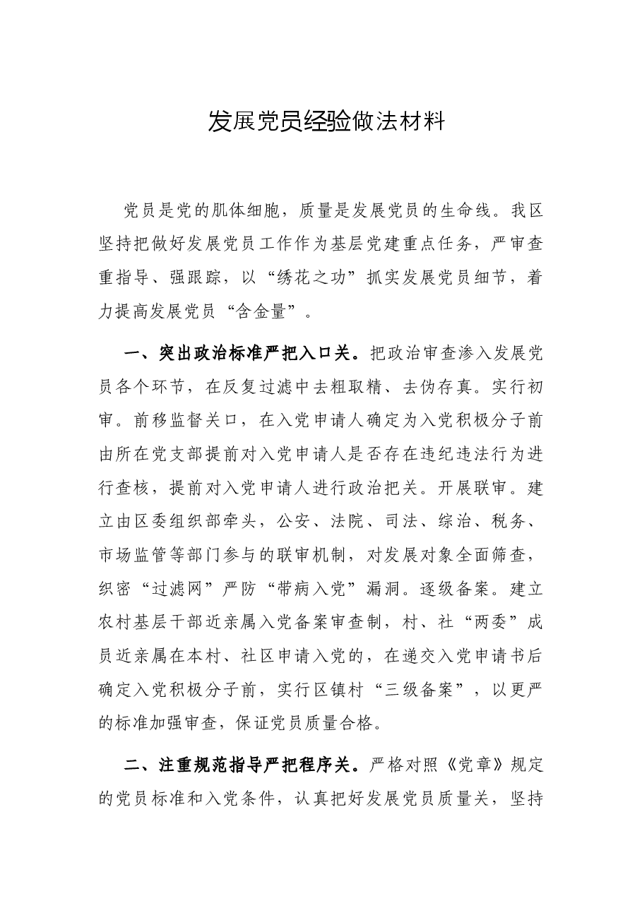 发展党员经验做法材料.docx，第1页预览