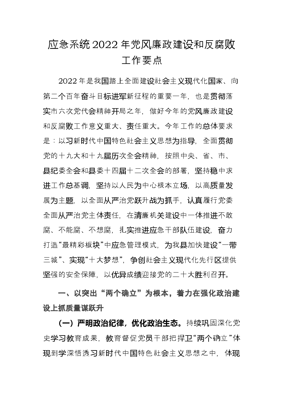 应急系统2022年党风廉政建设和反腐败工作要点.docx，第1页预览