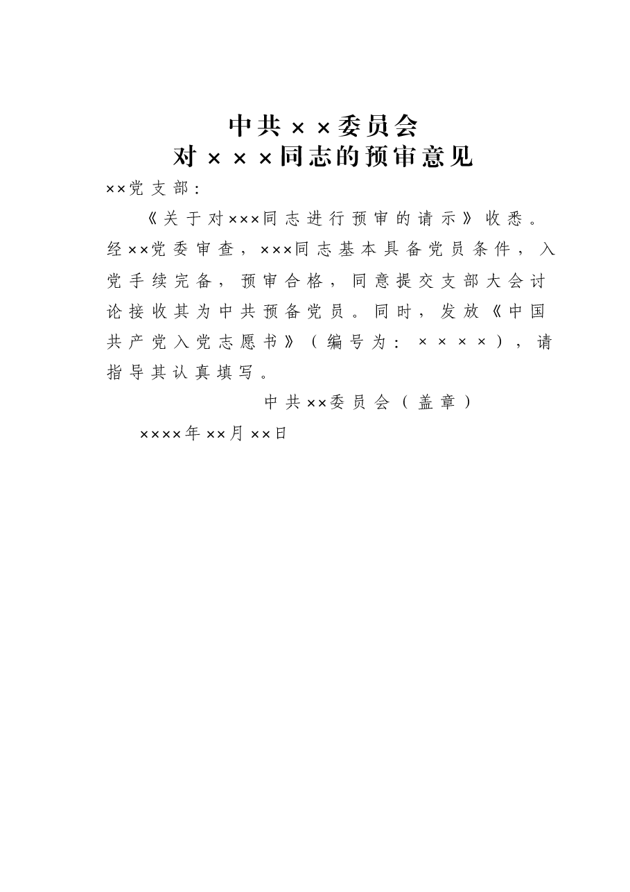 对×××同志的预审意见.doc,第1页预览
