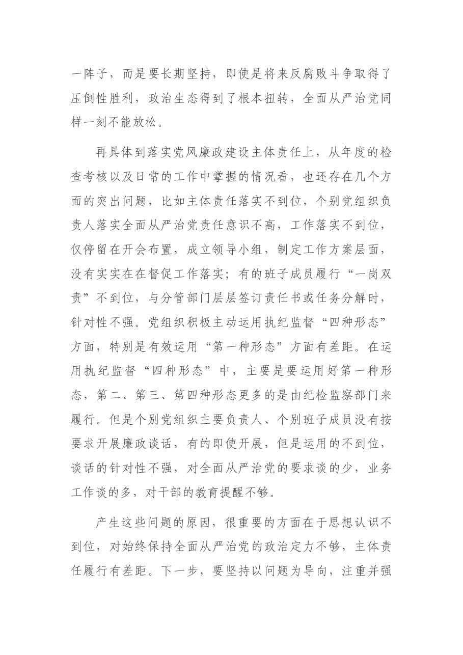 在落实党风廉政建设主体责任集体约谈会上的讲话.docx,第2页预览