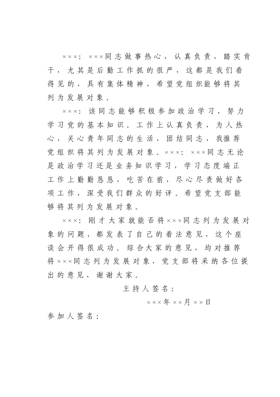 党内外群众意见座谈会记录.doc,第3页预览