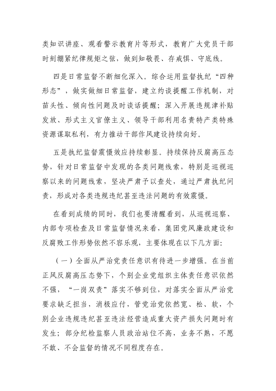 集团党风廉政建设和反腐败工作会议讲话暨纪律教育学习月活动专题辅导报告.docx,第3页预览