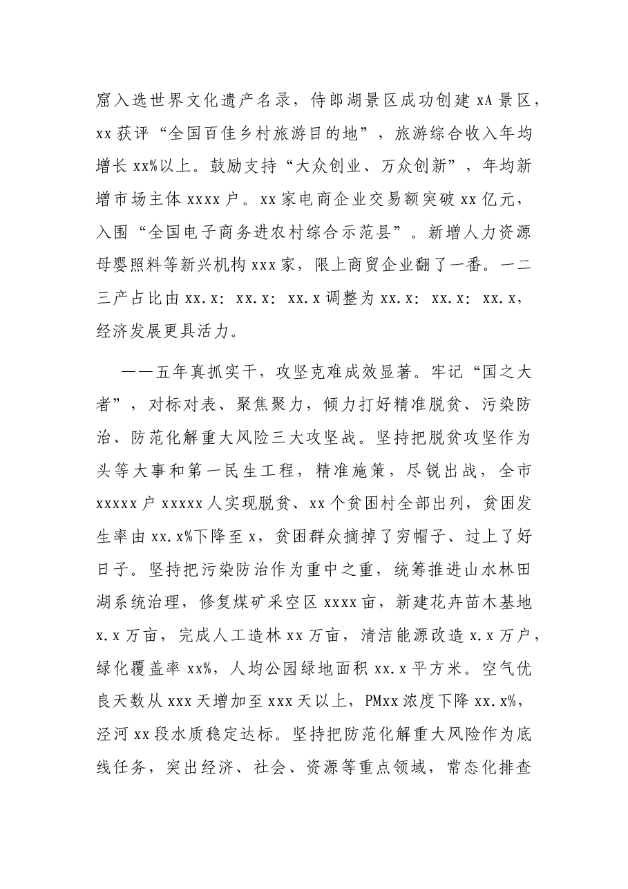 市委书记在中国共产党XX市代表大会上的报告(党代会报告).docx,第3页预览