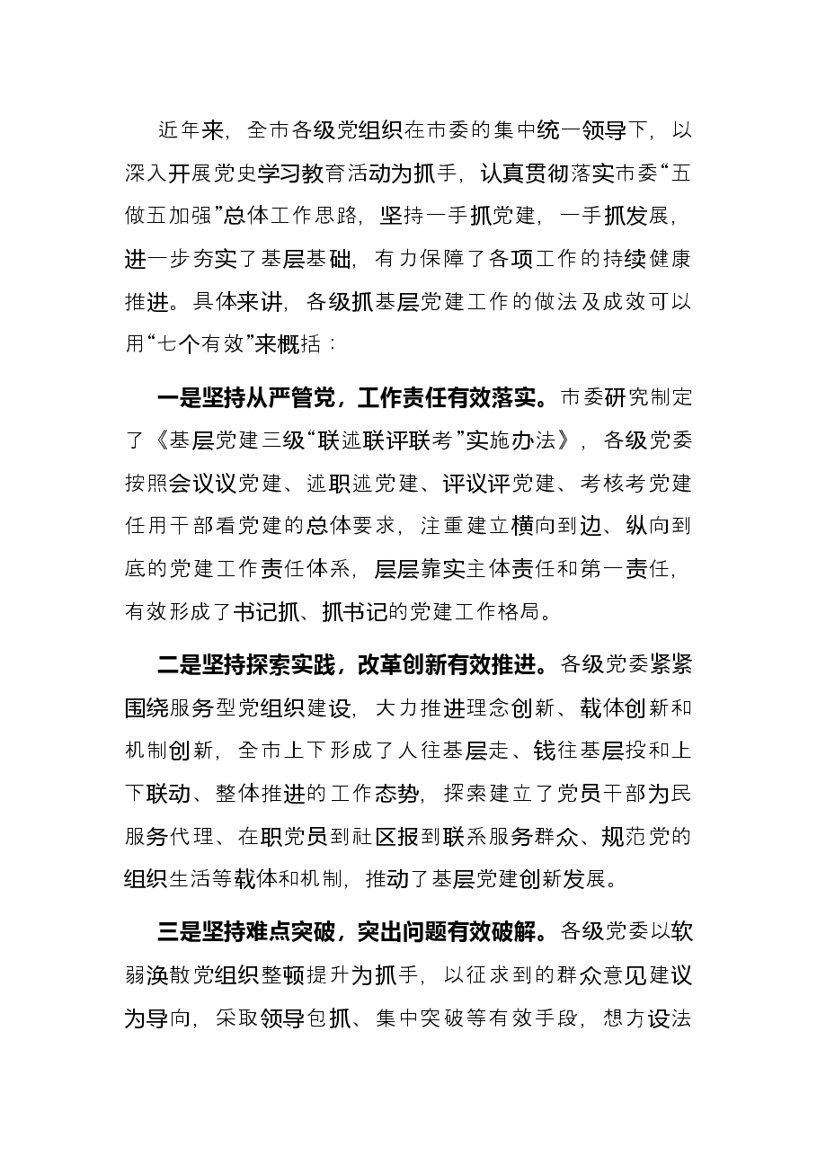 全市基层党建暨县市区党委书记述职评议大会上的讲话.docx,第2页预览