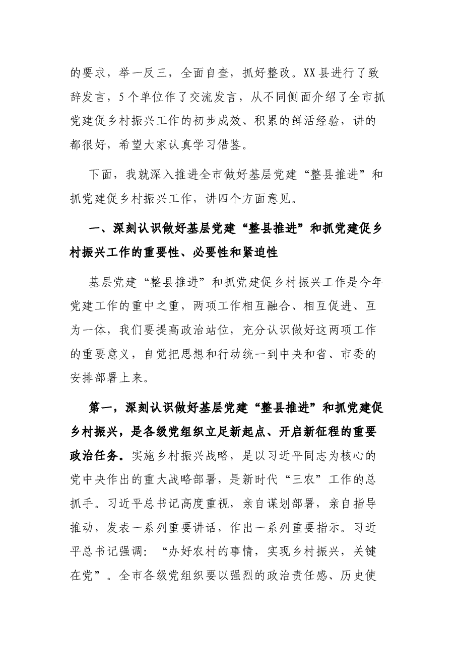 在基层党建“整县推进”暨抓党建促乡村振兴工作会议上的讲话.docx，第2页预览