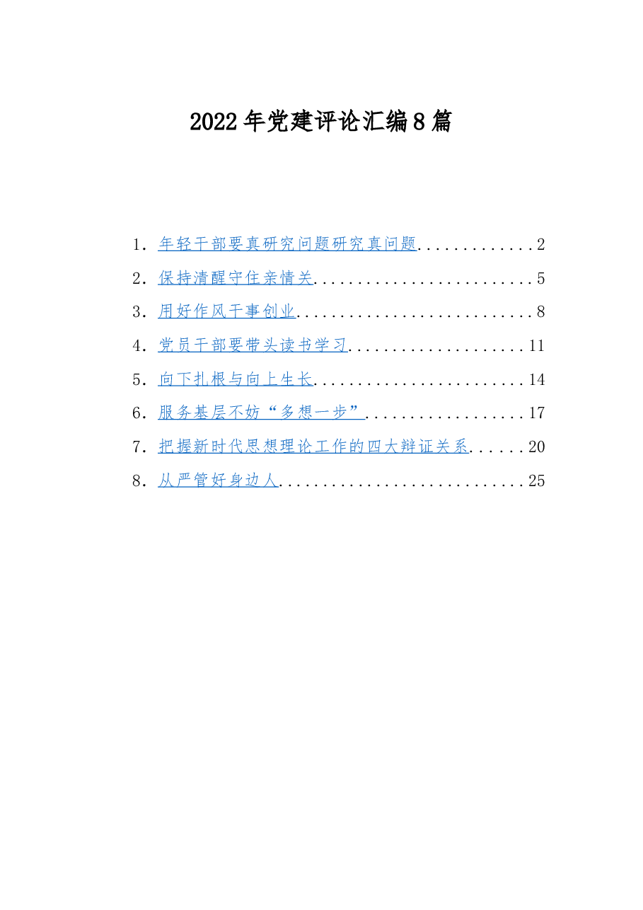 8篇2022年党建评论汇编.docx,第1页预览