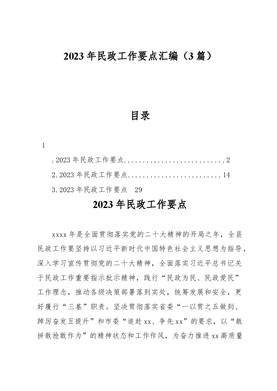 (3篇)2023年民政工作要点汇编.docx,第1页预览