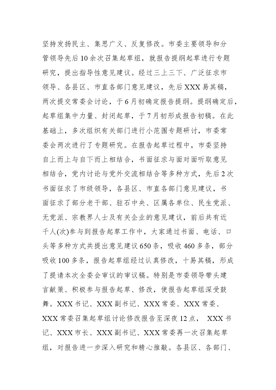 (3篇)市党代会工作报告起草的说明.docx,第4页预览