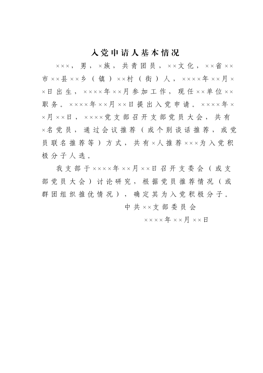 入党申请人基本情况.doc,第1页预览