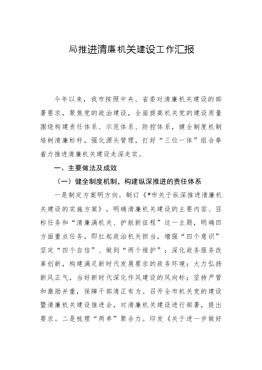 局推进清廉机关建设工作汇报.docx,第1页预览