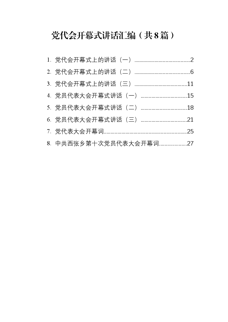 (8篇)党代会开幕式讲话汇编.docx,第1页预览