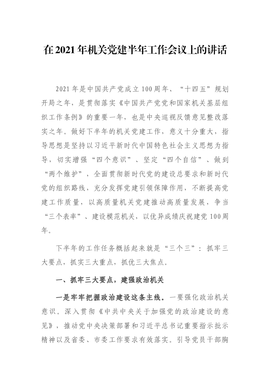 在2021年机关党建半年工作会议上的讲话.docx,第1页预览