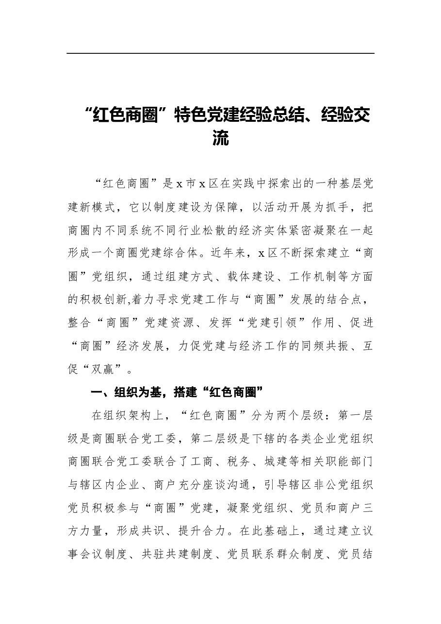 (7篇)红色党建经验总结介绍汇编.docx,第2页预览