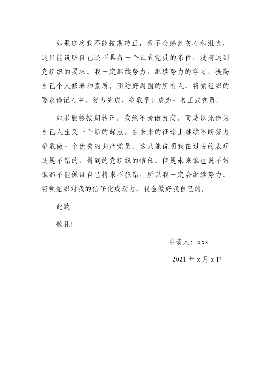 2021最新预备党员转正申请书(二).docx,第4页预览
