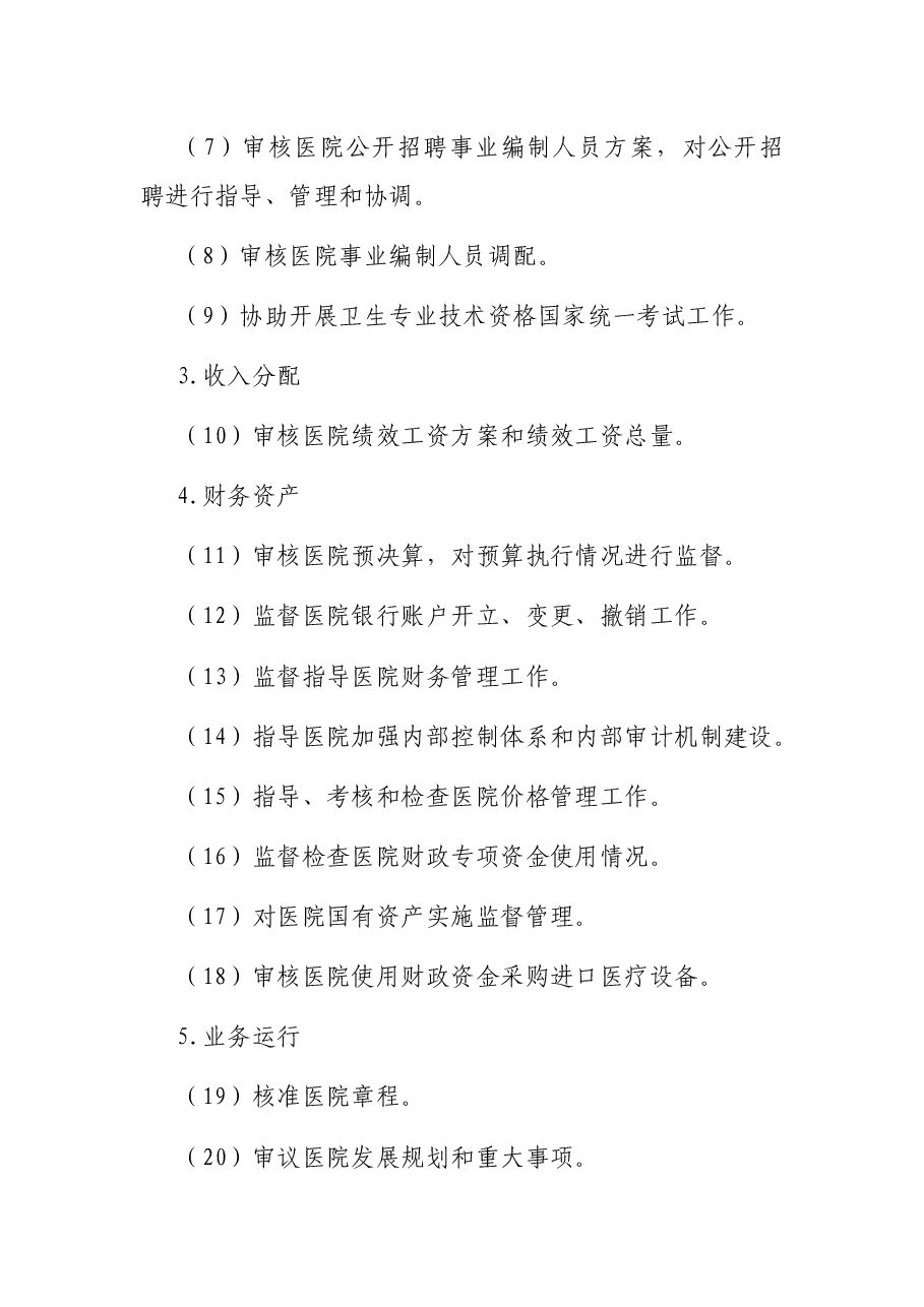 政事权限清单医院.docx,第2页预览